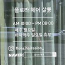 [김해] 삼계동미용실 플로라헤어살롱에서 레이어드컷 받은 후기