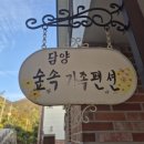 담양숲속가족펜션 네이버블로그