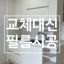 태후사랑 풍암중흥점 | 치평동 중흥S클래스 스카이31 오피스텔 인테리어필름으로 완전 복구!