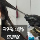 대구미용실 - 달성군 | 만촌역 미용실 추천 모멘티움 대구 만촌동 미용실 톤다운 염색 후기