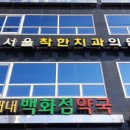 서울착한치과의원 이미지