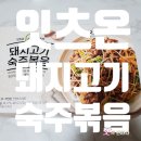 잇츠고기 | [잇츠온 프레딧] 돼지고기숙주볶음 밀키트 먹은 솔직후기!