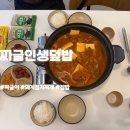 오징어사냥 | [안산맛집] 짜글인생덮밥 고잔본점 김치찌개,오징어부추전 후기
