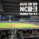 창원 NC파크 첫 직관 후기｜사직야구장 비교, 롯데 승요의 솔직 리뷰