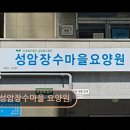성암장수마을(요양원) | [송파 요양원 추천 리뷰] 성암장수마을 요양원 믿을 수 있는 요양원 정보