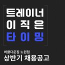 노원역 3분 + 아파트 4000세대 앞 회원 유입 꾸준한 버클다운짐 상반기 마지막 트레이너 채용 이미지
