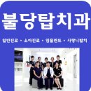 불당탑치과 이미지