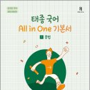 진북동-07(행정고시학원) | 2024 태종국어 All in one 기본서(전2권)★스프링 반값/이태종/에이치북스