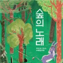 숲의 노래-국악으로 만나는 브레멘음악대 이미지