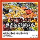 남촌농수산물시장(식자재동_2) | 인천 남촌동 농산물도매시장 과일 채소 식자재동 가격 저렴하게 구매하는 팁