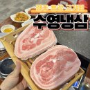 뚜레쥬르경주용황점 | 용강동 고기집 수영냉삼 후기