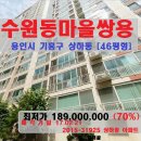 ( 용인시 기흥구 상하동 아파트)수원동마을 쌍용.46평형.1억8천900만.0221-3125 이미지