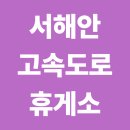 목포방향 발안 | 서해안고속도로 휴게소 순서 정리｜맛집·전기차 충전소까지 안내