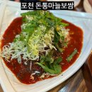 포천힐스cc 신읍동 로컬맛집 돈통마늘보쌈 김치도맛있어요