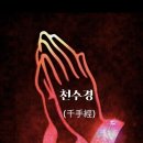 🛐천수경(千手經 )🛐 이미지