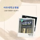 곧바로병원 | [꼬둘이네ღ] 아주대학교병원｜신생아 구토, 신생아 분수토, 신생아 유문협착 수술 후기