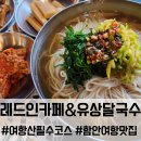 유상점 | 함안 여항 맛집 레드인카페 유상달국수, 예술과 맛이 흐르는 갤러리 카페 방문 후기