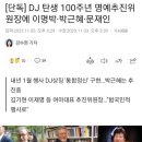 [단독] DJ 탄생 100주년 명예추진위원장에 이명박·박근혜·문재인 이미지