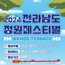 2024 전라남도 정원페스티벌 이미지