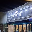 역북집 안성공도점 | [공도 삼겹살/안성 냉삼] 역북집 공도점