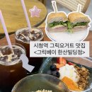 베이그릭 | 시청역 카페 그릭베이 재방문 후기, 깔끔한 브런치