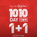 탑텐 텐텐데이 할인(랜덤 쿠폰, 1+1) 10.7~10.24 이미지