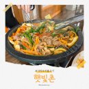 햇빛촌 | 양평 더덕 오리불고기 맛집 햇빛촌 후기