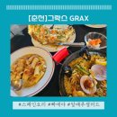 그락스 | [춘천] 분위기 좋은 스페인 요리 맛집_그락스