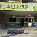 청주시청소년수련원 이미지