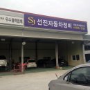선진1급자동차공업사 이미지