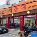 모이세분식 이미지