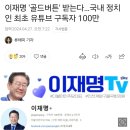 이재명 &#39;골드버튼&#39; 받는다…국내 정치인 최초 유튜브 구독자 100만 이미지