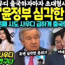 유엔, 윤정부 심각한 수준 경고 이미지