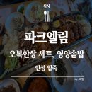 안성 일죽맛집 파크엘림 림 林 오복한상 유기농 쌈밥