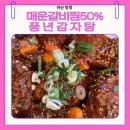 탕정우리약국 | 탕정 해장국 맛집 풍년감자탕 탕정점 매운갈비찜 50% 할인 먹고 온 후기