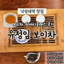 낙성대현대아파트경로당 | 낙성대역 찻집 유정임보이차 보이차원데이클래스