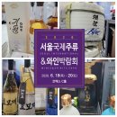 2026 서울 국제주류 &amp; 와인박람회. 16년차 개근러의 생생 후기
