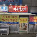 대곡생고기식당 이미지