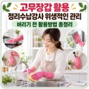 고무장갑 활용 정리수납강사 위생적인 관리 이미지