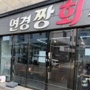 연경짱회수산
