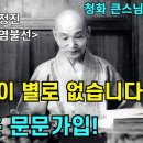 1985 태안사 하계용맹정진 4-2(성불의 길 문문가입,염불선) 이미지