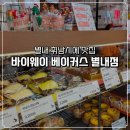 황*광 | 별내 휘낭시에 맛집 바이웨이 베이커스 별내점 두바이초코부터 황치즈까지 솔직후기