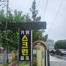 가원스크린골프 | 울산연암동스크린 가원스크린 가성비 스크린 골프