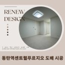 동탄리뉴본한의원 | [동탄아파트인테리어]동탄역센트럴푸르지오 1330동 부분인테리어#6-도배 시공