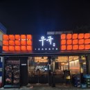 동래역4번출구 | 분위기 좋은 동래역 술집 이자카야 우규 동래점 후기