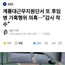 계룡대근무지원단서 또 후임병 가혹행위 의혹...감사 착수 이미지