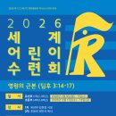 2026 세계 어린이 수련회 이미지