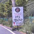 장유해신탕 이미지