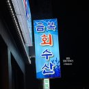 금복회수산