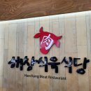해창식육식당 | 해남맛집) 해창식육식당 _ 해남군 삼산면